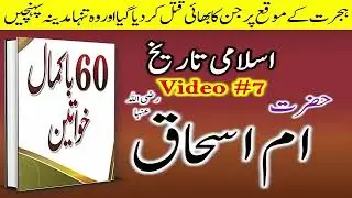 Women in Islamic History حضرت ام اسحاق | sahabiyat ke waqiat aur seerat | Islami tareekh