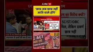 UGC Rules 2026:&lsquo;छात्र अब छात्र नहीं जाति वाले होंगे&rsquo;| UGC New Guidelines | UGC Protest| #shorts