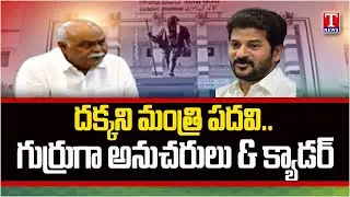 ఇన్నెండ్లు కష్టపడితే మంత్రి పదవివ్వరా? | MLA Prem Sagar Rao | Minister Post | T News