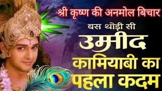 श्री कृष्ण की अनमोल बनी ||श्रीमद भागवत गीता सार ||बस थोरी सी उम्मीद कामयाबी का पहले कदम ||Geeta Sar 
