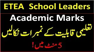 ETEA KPK School Leaders Jobs 2022|| How to calculate academic marks using MS Excel Formulas| #ETEA