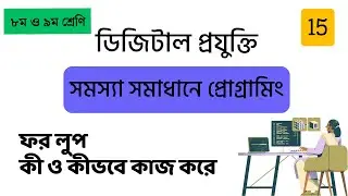 15 For Loop in Python - ফর লুপ - ডিজিটাল প্রযুক্তি - Python for Beginners