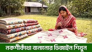 নকশীকাঁথা বানানোর ডিজাইন শিখুন।