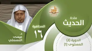 أثر عمر: (إني لأعلم أنك حجر...) - المحاضرة 16 - الحديث - المستوى الأول 2 - د. عيسى المسملي