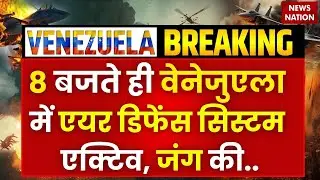 US Attack Venezuela: वेनेजुएला में Air Defence System हुए Active | Caracas | Trump | Maduro | WW3