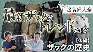 【登山道具】2023年最新ザックのトレンドを学ぶ！注目ザック5選を紹介！山岳ライター・吉澤英晃さんと山と溪谷編集部員・白澤が、フリートークで多様な進化を遂げるザックの現在形を考えます。