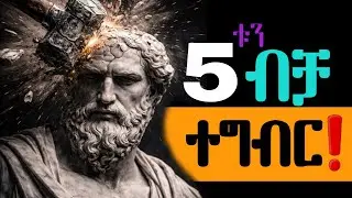 አዕምሮህን እንደገና ፕሮግራም የሚያደርጉ 5 ሚስጥሮች ! ||inspire ethiopia | Shanta |