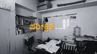 Parikshita | ಪರೀಕ್ಷಿತ | short film on competitive exam aspirant