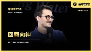 【 回轉向神 】｜講員：陳培恩 牧師｜1/11 活水台語主日（中文）🔴 直播