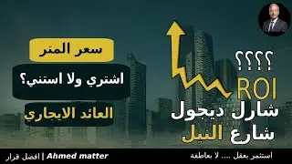 افضل اسعار شارع شارل ديجول و شارع النيل سعر الشقق مميزات وعيوب السكن !