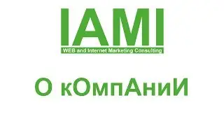 IAMI - WEB и Internet Marketing Consulting