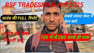 🛑BSF TRADESMAN PHYSICAL LIVE VIDEO! BSF TRADESMAN PHYSICAL PASS बच्चे LIVE! BSF PHYSICAL LIVE REVIEW