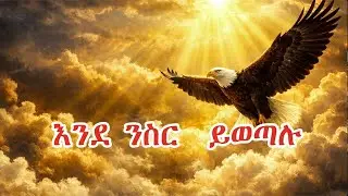 እንደ ንስር ይወጣሉ #aimusic #mezmur #dawitgetachew #meskeremgetu #hanatekle #berekettesfaye  #habesha