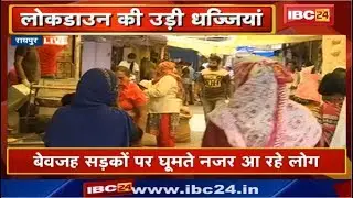 Raipur में Lockdown का पालन नहीं कर रहे लोग | नहीं हो रहा Social Distancing का पालन