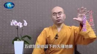 大寂法師 【天台止觀_小止觀(五)】