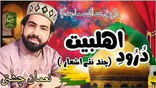 Darood e Ahlebait||Darood Shareef|| Madni Mahiye|| Noman Chishti#nomanchishti#naat#uknaat