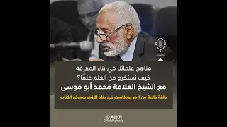 #بث_مباشر | كيف نفكِّر كما فكَّر علماؤنا؟ وكيف نستخرج من العلم علمًا؟