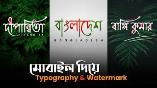 How to make bangla Name typography and set watermark in pictures