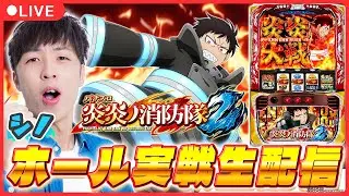 【実戦ライブ】最新台「スマスロ炎炎2」をシノがホール実戦生配信！【Lパチスロ 炎炎ノ消防隊2/ シノ / パチスロ / #shorts  / #縦型配信 】