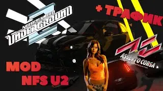 Need For Speed Underground 2 but in Assetto Corsa MOD+ТРАФИК | Thrustmaster T300RS