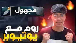 روم 4vs4 مع يوتوبرز مشهور 😍 (طلع مزيت😱)