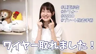 【顎変形症】4年かかった矯正が終わりました！術後矯正振り返り【プレート除去手術／後遺症／後戻りについて】