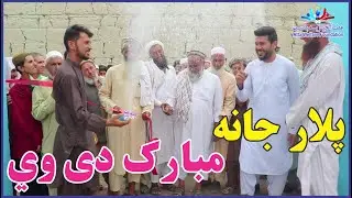د خویندو لپاره ډالۍ  |Congratulations, dear father| #father #afghanistan | new (2022)