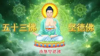 《堅德｜南無堅德佛》不退不散的修行之心 × 三十五佛第十八尊 | Steadfast Virtue · Buddhist Meditation Music