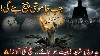 جب خاموشی چیخ بنے گی || یہ ویڈیو شاید ڈیلیٹ ہو جائے... سچ کی آواز! ⚠️ || Don't Miss Story 😭