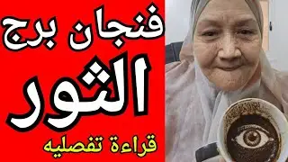 فنجان برج الثور اليوم ♉️ ⚠️ تحذير مهم قبل ما تاخد خطوة مصيرية 🔓 باب كان مقفول وبيتفتح فجأة قدامك 💯