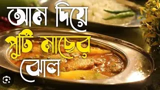 আম দিয়ে পুঁটি মাছের ঝোল রেসিপি। একবার করে দেখুন নতুন রেসিপি। new spashal recipe 