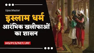 इस्लाम धर्म में आरंभिक ख़लीफ़ा । Rise Of Islam History In Hindi । Islam Dharm Me Khalifa Ka Shasan