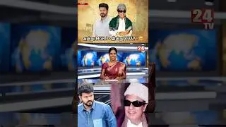 அன்று MGR - இன்று VIJAY 🫶🥹#trending #viral #shortvideo #shorts #share #tvk #news #youtube #views