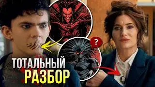Это всё Агата РАЗБОР 1 и 2 серии | Мефисто Марвел | ВандаВижен продолжение