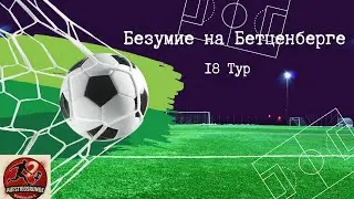 «Безумие на „Бетценберге“, спасение Кариуса и бохумские 3:3. Возвращение Второй Бундеслиги!»