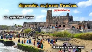 பிரமாண்ட கடற்கரை கோட்டை😮 தரங்கம்பாடி | 400 ஆண்டு நகரம் | massive tharangambadi fort history video