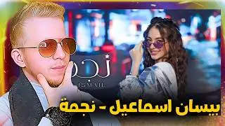 Bessan Ismail - Najma | رد فعل على اغنيه بيسان اسماعيل - نجمة