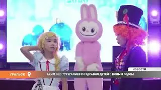 Аким ЗКО Турегалиев поздравил детей с новым годом