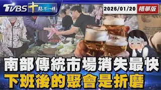 南部傳統市場消失最快  下班後的聚會是折磨 | 【#金臨天下 X #十點不一樣】20260120
