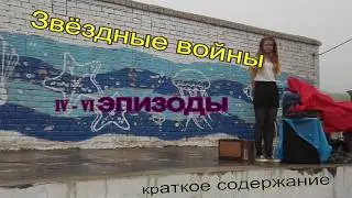 Star Wars (Звёздные войны) ep.IV-VI    SUMMARY по-индийски