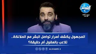 المجهول يكشف أسرار تواصل البشر مع الملائكة.. تلاعب بالعقول أم حقيقة؟