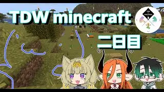 TDW minecraft ハウス開業二日目よ！