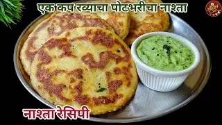Nashta recipe|एक कप रव्यापासून पोटभरीचा पौष्टिक नाश्ता|नाश्ता रेसिपी मराठी|Easy Breakfast Recipe
