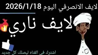 الانصرافي اليوم 2026/1/18 |/حدودنا حتى انجمينا/تشاد🔥
