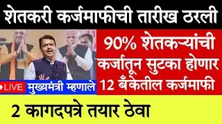 🤑90% शेतकऱ्यांची कर्जमाफी होणार💸farmer government pension #22 Dec