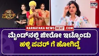 Mahasathi Gowda Exclusive | Halli Power | ಮೈಂಡ್ ನಲ್ಲಿ ಜೀರೋ ಇಟ್ಕೊಂಡು ಹಳ್ಳಿ ಪವರ್ ಗೆ ಹೋಗಿದ್ದೆ| KNB