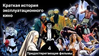 Краткая история экспло. Часть 4. Cautionary Films: Запретные темы и мораль