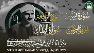 سورة يس | الرحمن | الواقعة | الملك 🧡 الشيخ محمد صديق المنشاوي 🎧 | تلاوة تريح القلب