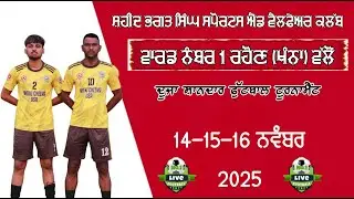 🔴[Live] 7A SIDE ALL OPEN FOOTBALL TOURNAMENT RAHOUN (KHANNA)   (DATE 14-11-2025)