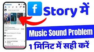 Facebook story sound problem FIX || Facebook story sound not working today bug solve
